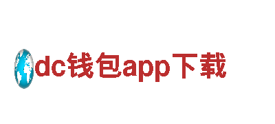 探索dc钱包app下载钢铁制造的精彩世界